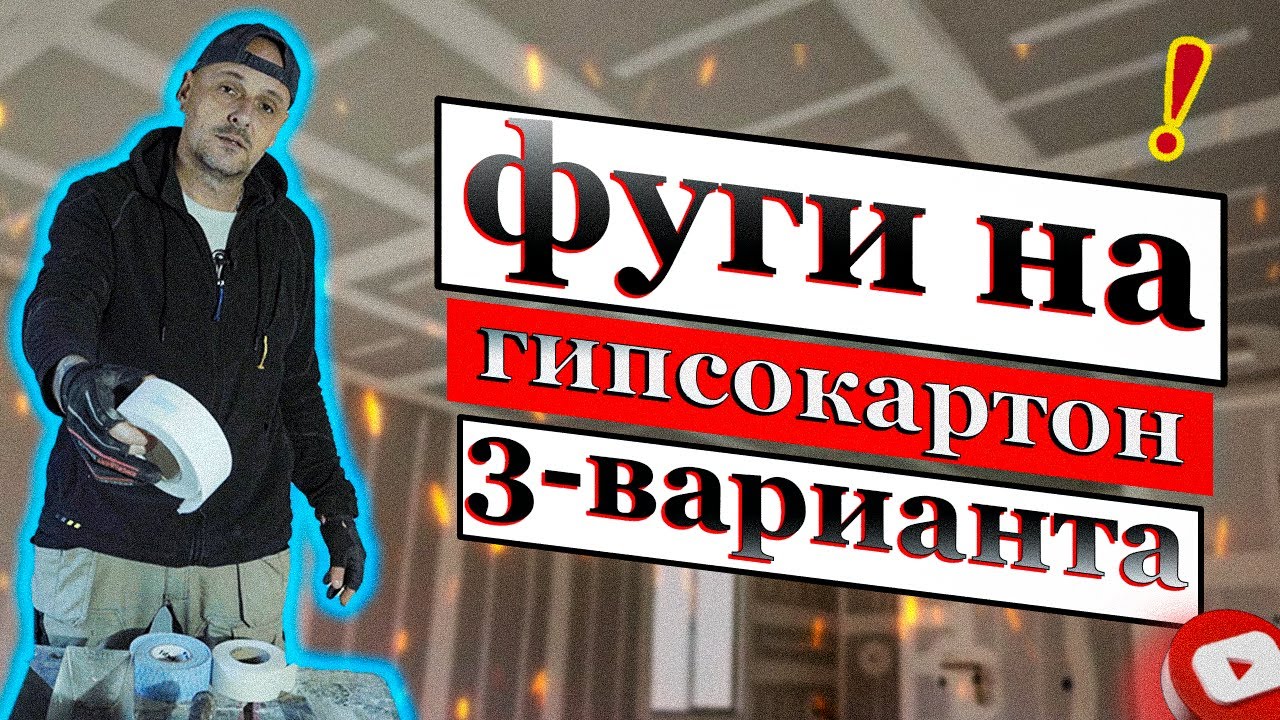 3 варианта за армиране фуги на гипсокартон