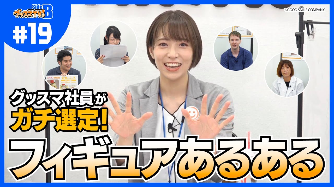 【視聴者企画】あなたのフィギュア川柳、聞かせて下さい！【グッスマTV！】青木瑠璃子