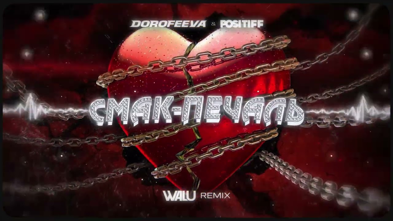DOROFEEVA & POSITIFF - Смак-печаль (DJ WALU 2025 REMIX)