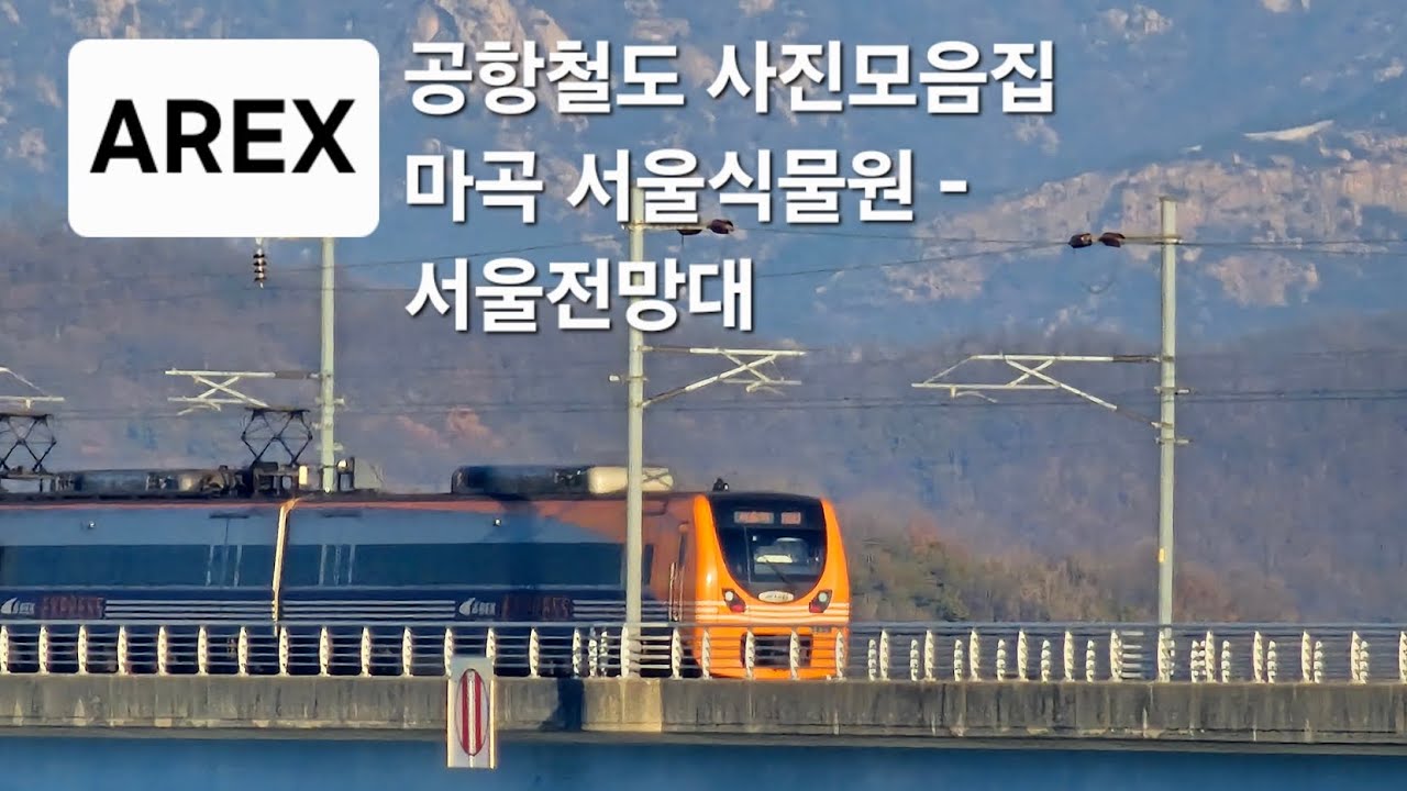 공항철도 사진모음 마곡 서울식물원