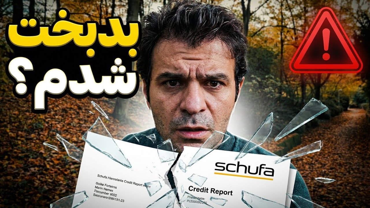 وقتی در آلمان، SCHUFA یه اطلاعات غلط درباره‌ت می‌نویسه، کل زندگیت بهم میریزه !!! حالا چه کار کنیم؟