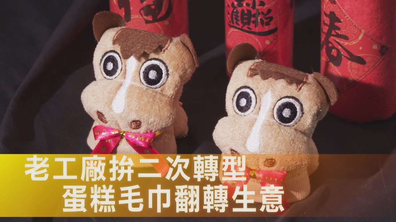 【雲林】毛巾摺成蛋糕、三明治、小玩偶 AI時代下毛巾工廠翻轉拚新出路∣一步一腳印【翻轉老工廠造型毛巾】20260301
