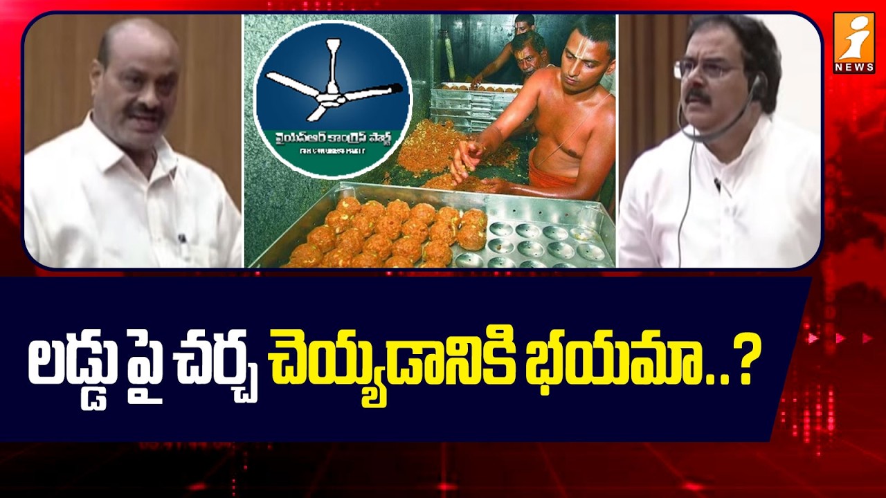 లడ్డు పై చర్చ చెయ్యడానికి భయమా..? |  TTD Laddu issue in Legislative Council | TDP vs YCP | iNews