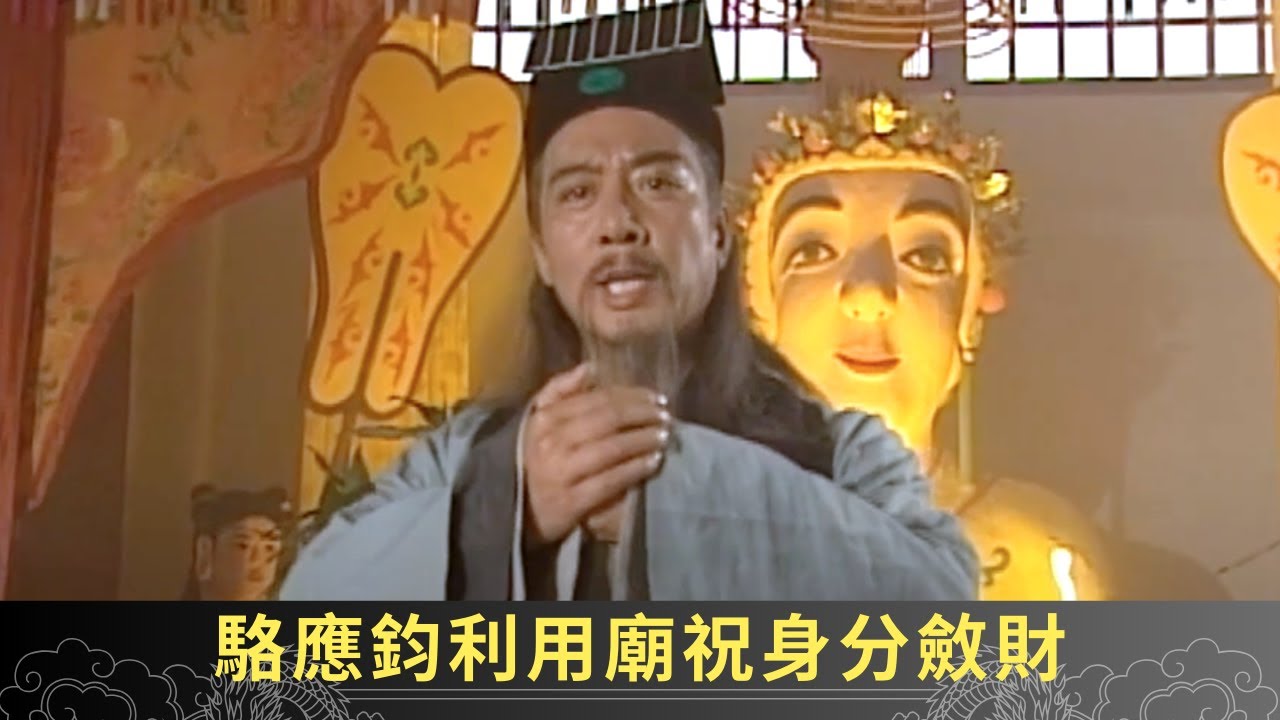 麥長青劉玉翠相愛 駱應鈞利用廟祝身分斂財 - 聊齋(貳) 陰差陽錯 ep16 麥長青 劉玉翠 駱應鈞 在線重溫