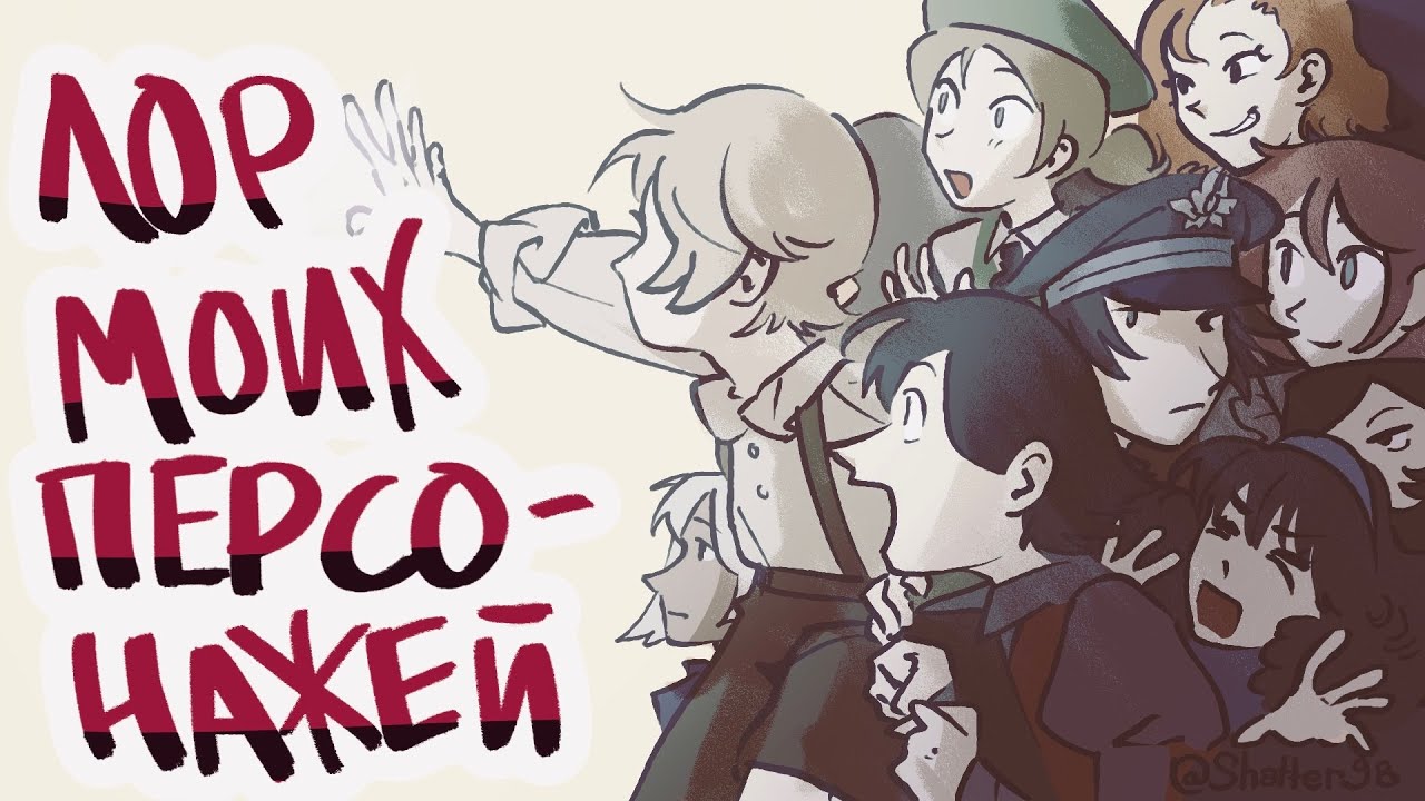 ЛОР ПЕРСОНАЖЕЙ | Рассказываю Про Свой Ориджинал Часть 1