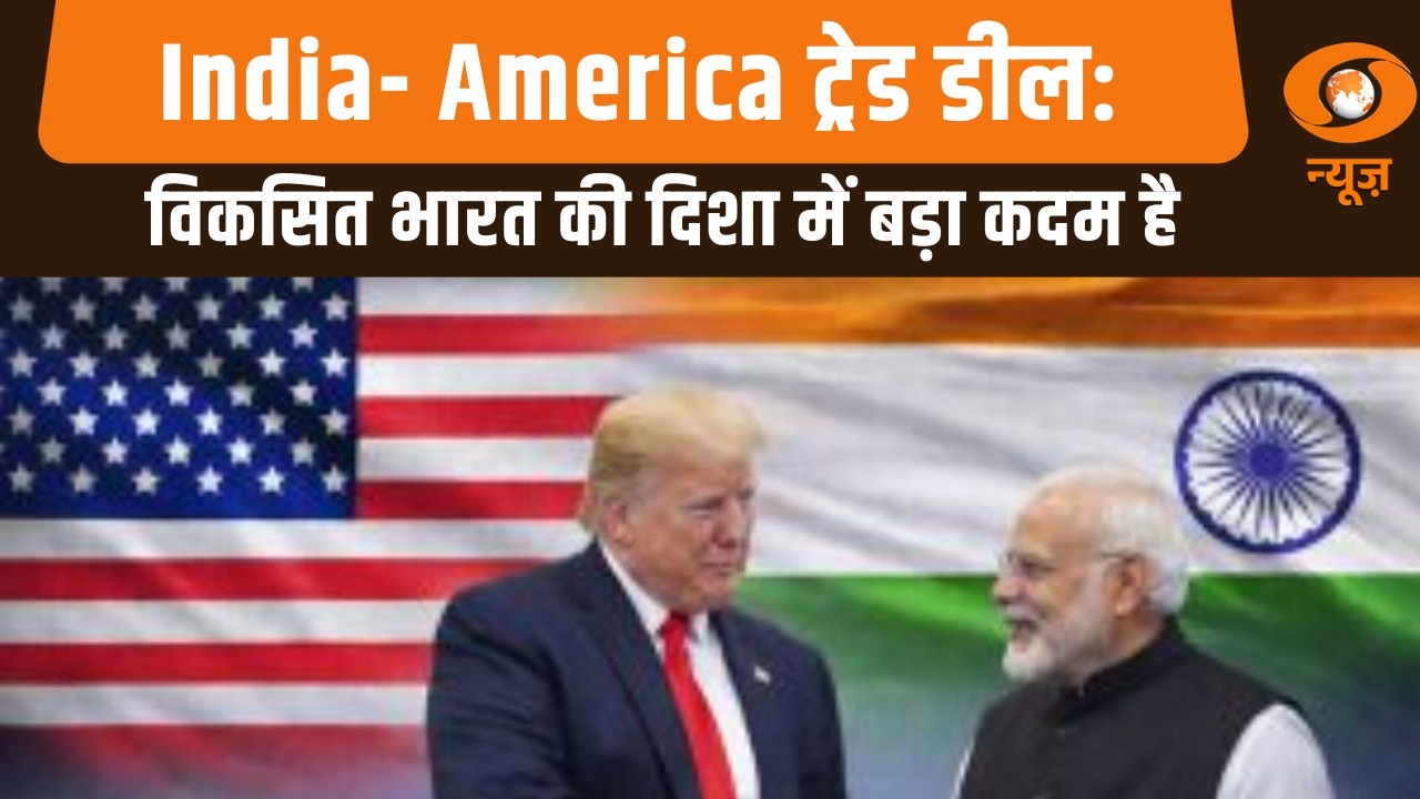 India- America ट्रेड डील: विकसित भारत की दिशा में बड़ा कदम है