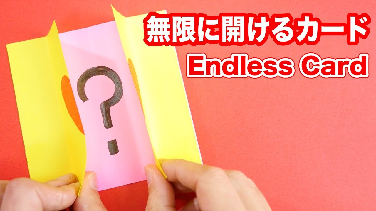 開いても開いても永久に終わらない！？無限に開けるカードの作り方