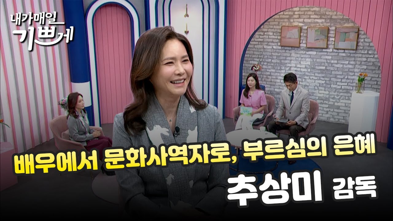 [Full] 추상미 감독ㅣ배우에서 문화사역자로, 부르심의 은혜 | 내가매일기쁘게