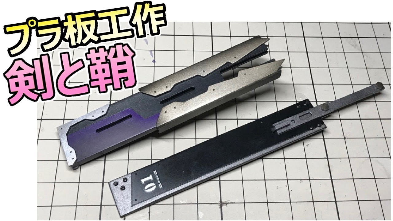 プラ板から　剣と鞘　作ってみた【フルスクラッチ】