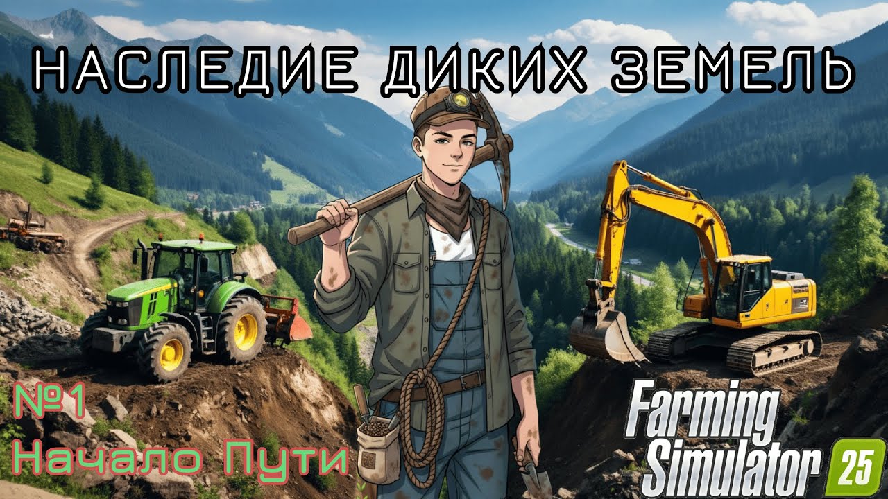Наследие Диких Земель//Начало Пути