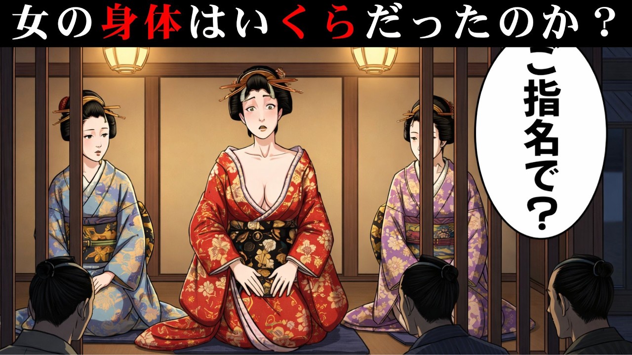 8/2 江戸時代に女の身体はいくらだったのか？身請け・借金・値段で決められた人生【江戸好奇心】
