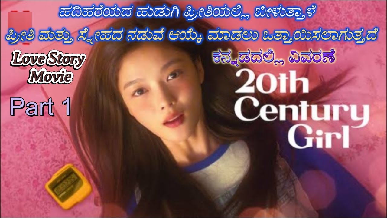 20th Century Girl Part 1 Kannada Voice Over | Explained In Kannada | Movie Narration |