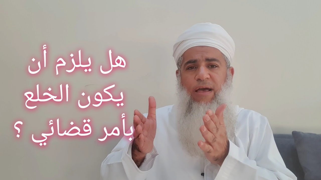 مختصر الفقه _ الدرس 282 _ الطلاق: الخلع _ بدر بن هلال البوسعيدي