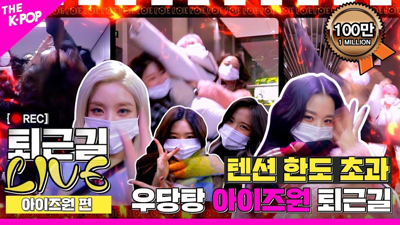 [퇴근길 LIVE] 앚망진창이 파노라마처럼 펼쳐지는 아이즈원(IZ*ONE) 퇴근길 현장