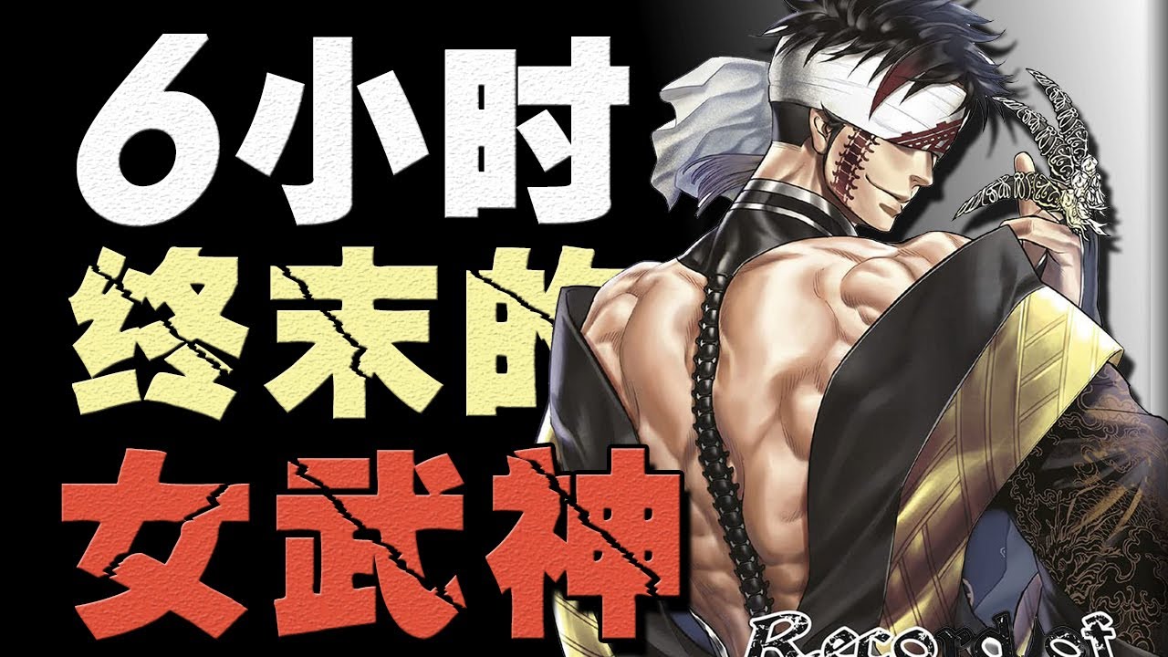 濃縮8年連載精華，6小時壹口氣看完「終末的女武神」！