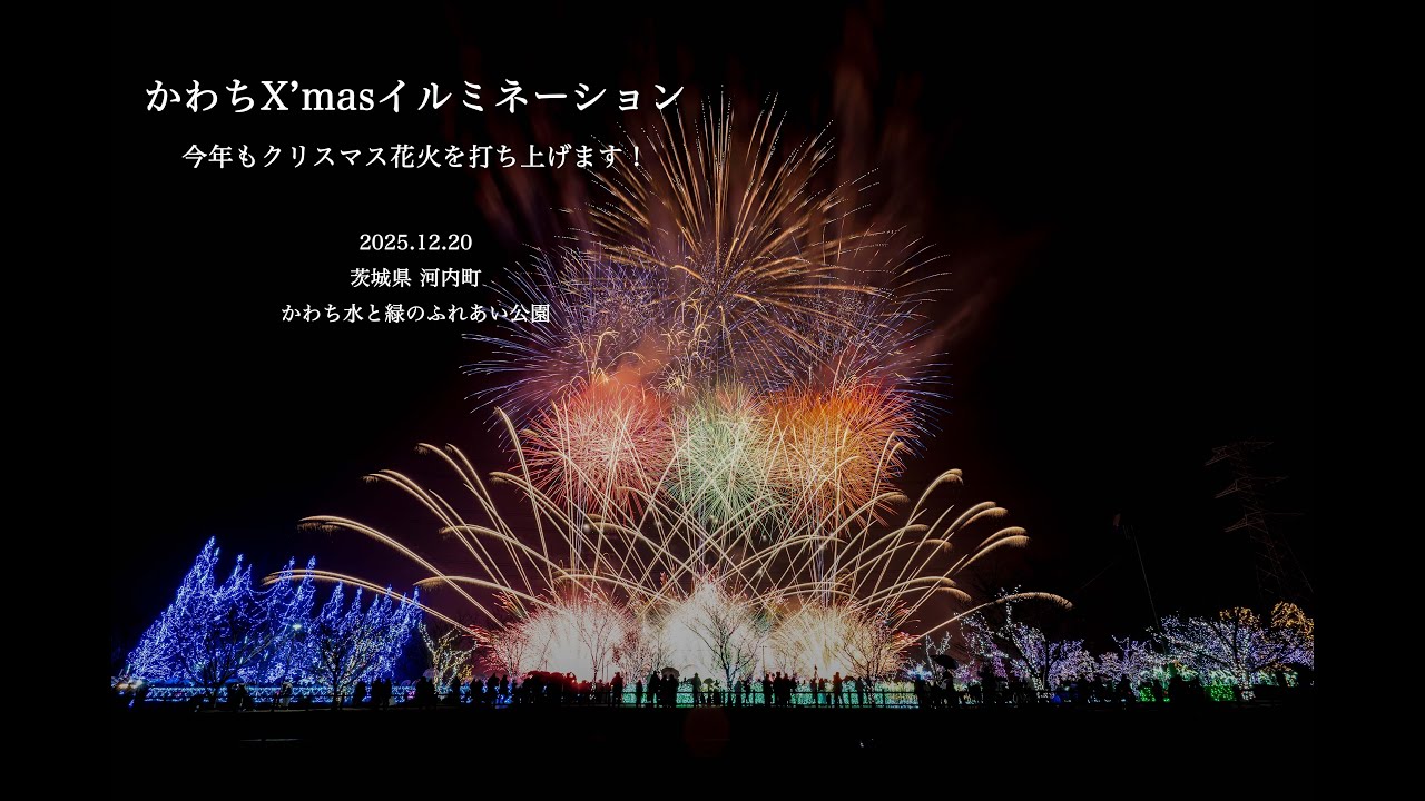 2025.12.20 かわちクリスマスイルミネーション2025花火