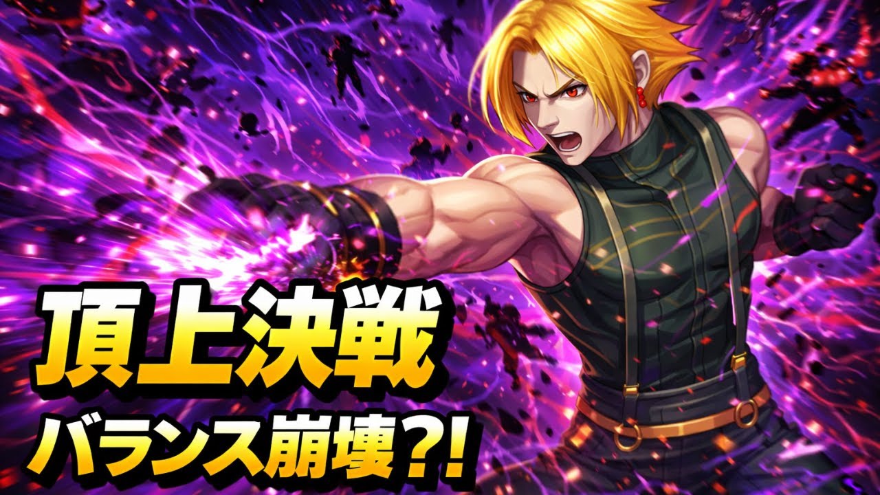 バランス崩壊？！頂上決戦 八門モード【KOF98UMOL】