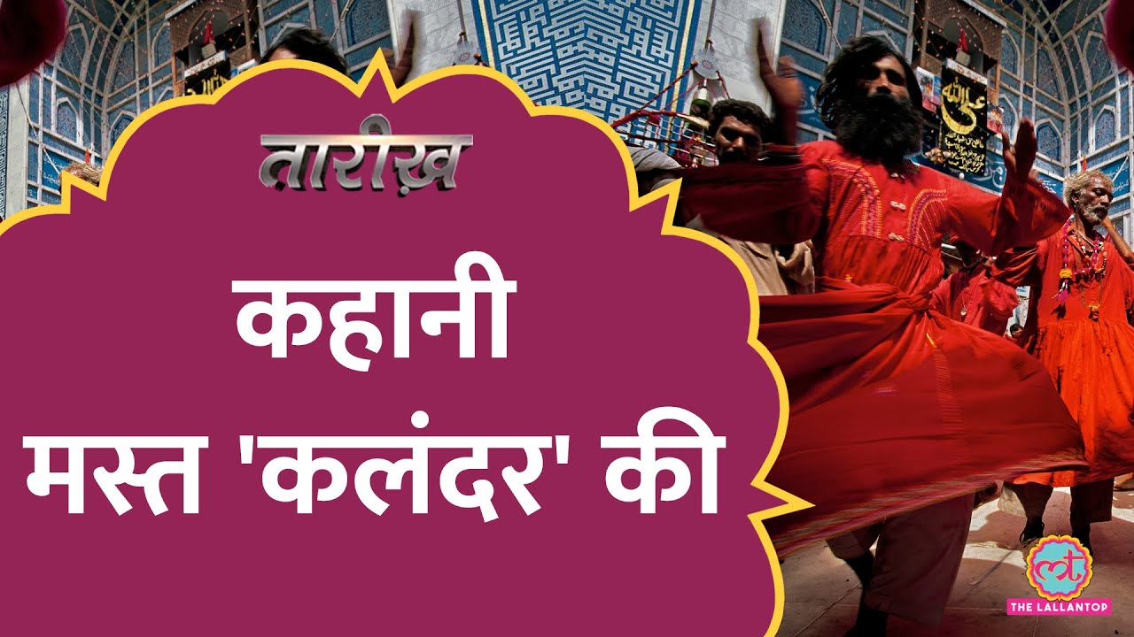 जिन पर लिखा गया Dama Dam Mast Kalandar Song, उन Shahbaz Kalandar की कहानी | Tarikh