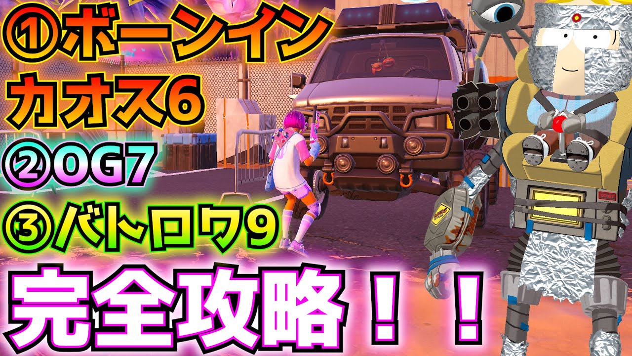①ボーンインカオスPART6②バトロワウィーク9③OGウィーク7完全攻略！！(コンテナを開ける、オブジェクトを破壊、リブートバンでプレイヤーを復活させるか攻撃する、その他)【フォートナイトクエスト】