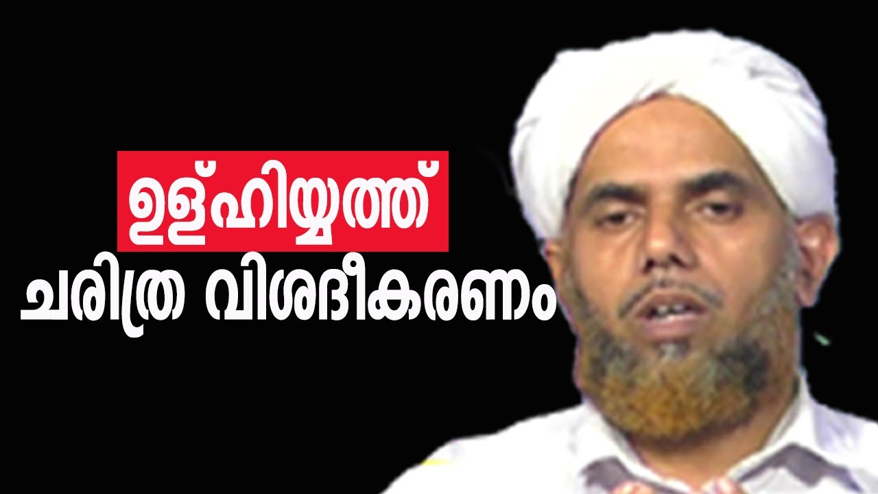 ഉള്ഹിയ്യത്ത് : മൃഗബലിയുടെ ചരിത്രം ഖുർആൻ വിശദീകരണം | ജഅഫർ ബാഖവിയുടെ പ്രഭാഷണം