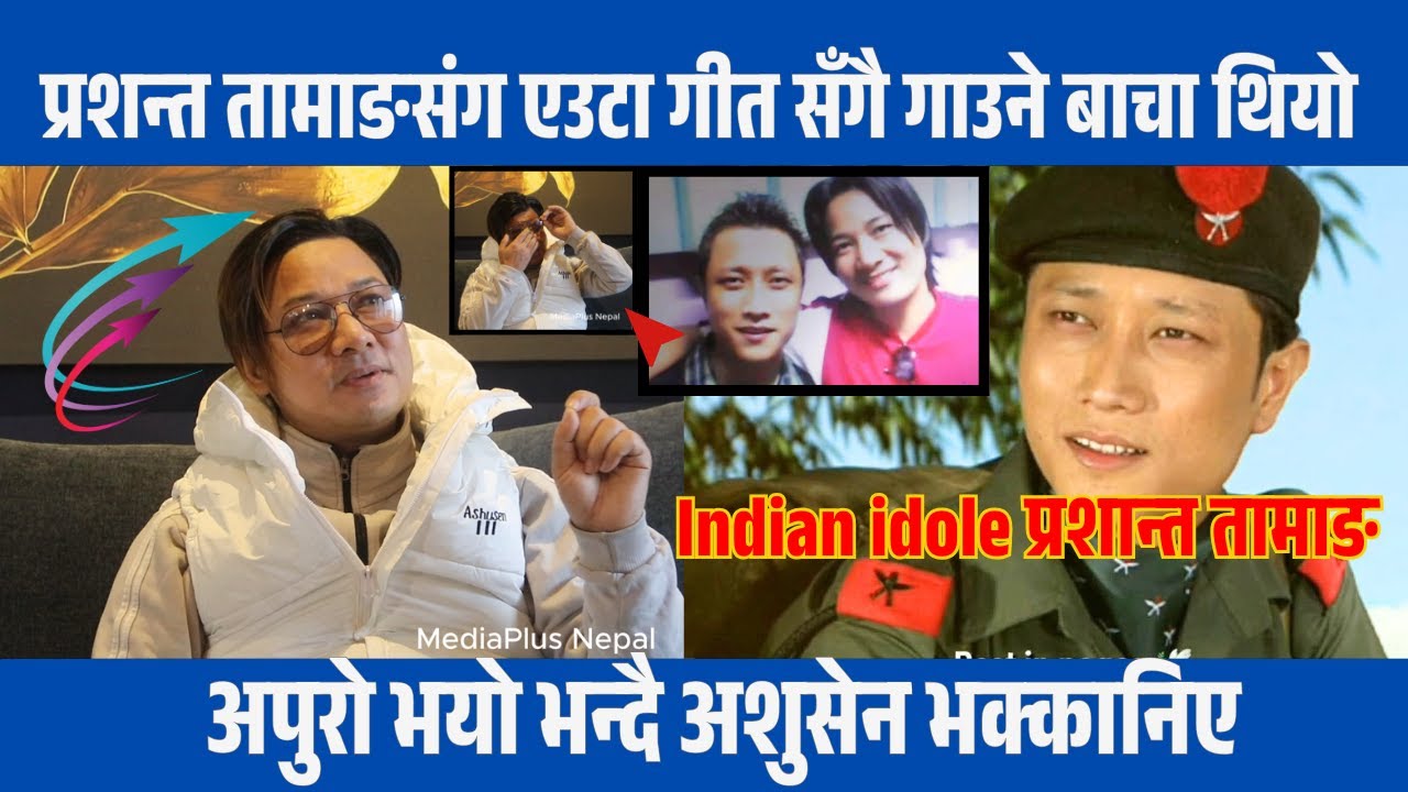 प्रशन्त तामाङसंग एउटा गीत सँगै गाउने बाचा थियो अपुरो भयो भन्दै अशुसेन भक्कानिए2026