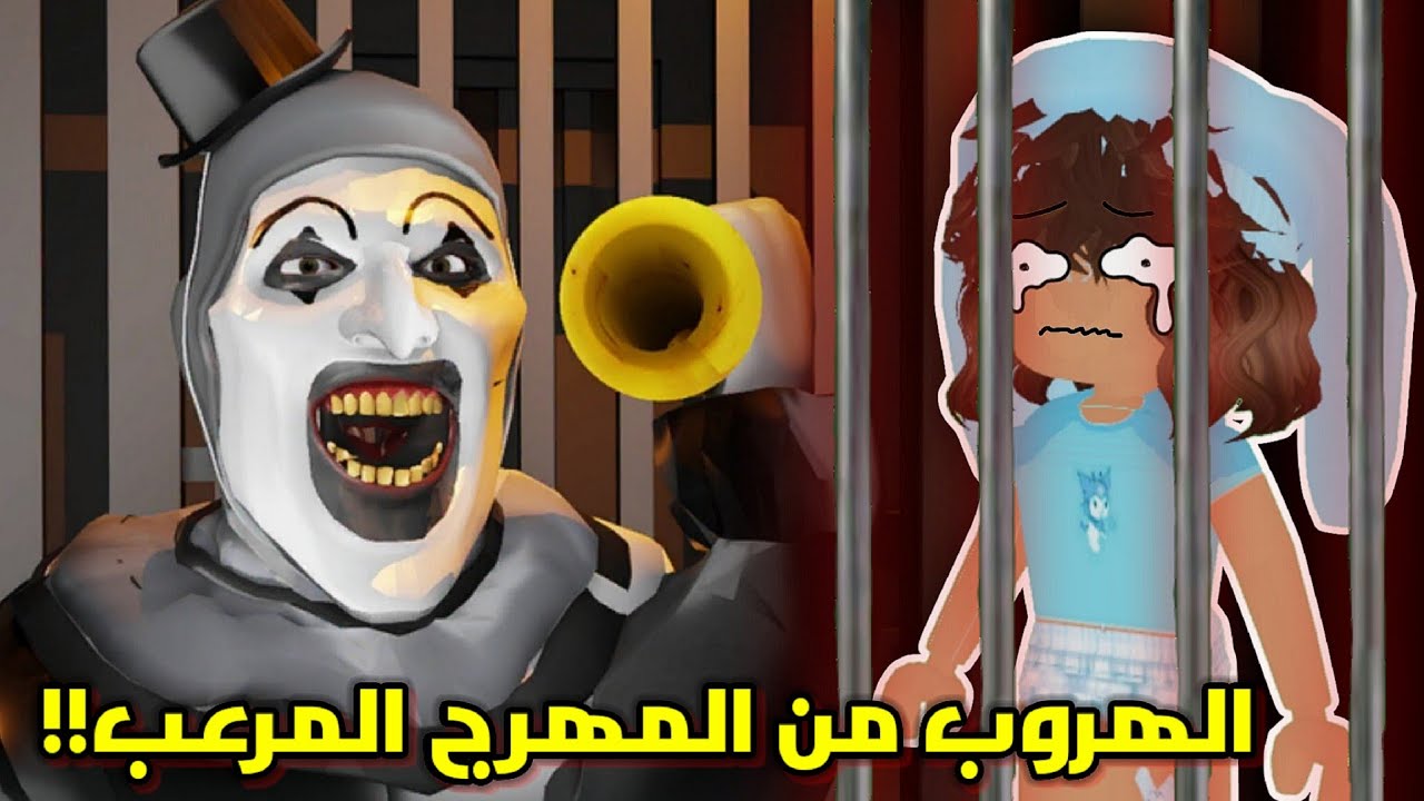 المهرج المرعب🤡 خطفنا أنا وأخواتي😧👯🏻 ولازم نهرب‼️🏃🏻‍♂️ || Roblox Terrifying prison run
