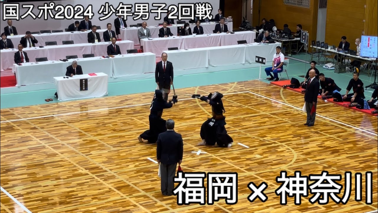 【国スポ2024】福岡×神奈川 少年男子2回戦 SAGA2024 ※副将戦〜