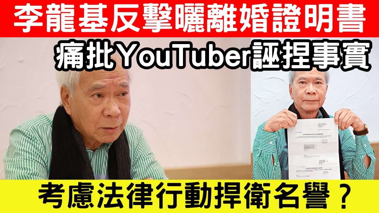 🔴李龍基反擊曬離婚證明書澄清「未離婚」指控！怒斥YouTuber偽造文書，考慮法律行動捍衛名譽！｜CC字幕｜Podcast｜日更頻道 #東張西望 #何太 #何伯 #李龍基