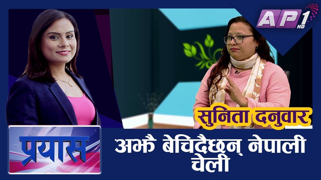 अझै बेचिदैछन् नेपाली चेली || PRAYAS || सुनिता दनुवार || RUPA KHADKA