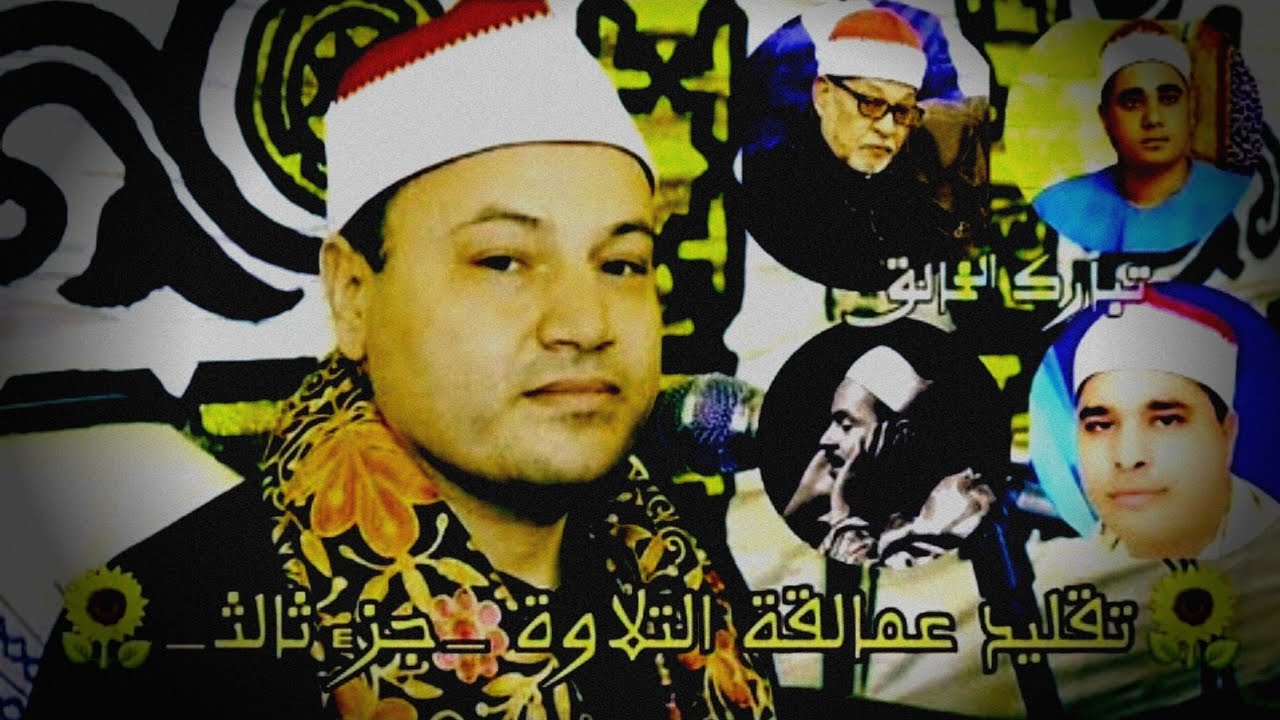 🌻الشيخ محمود صابر تقليد عمالقة التلاوة _جزء ثالث_روووووعة🌻🤍 ذهووول القراء والمستمعين 😱🔥HOLY QURAN ♥