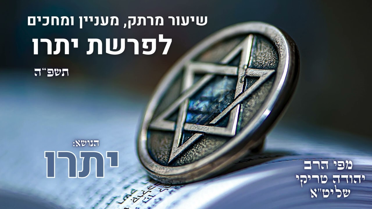 יתרו – חידושים מסקרנים וביאורים חבויים לפרשת יתרו תשפ