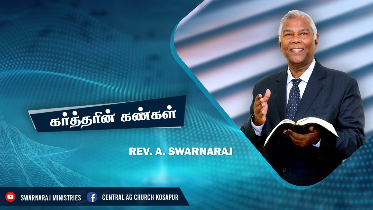 கர்த்தரின் கண்கள்  |  KARTHARIN KANGAL  |  REV. A. SWARNARAJ