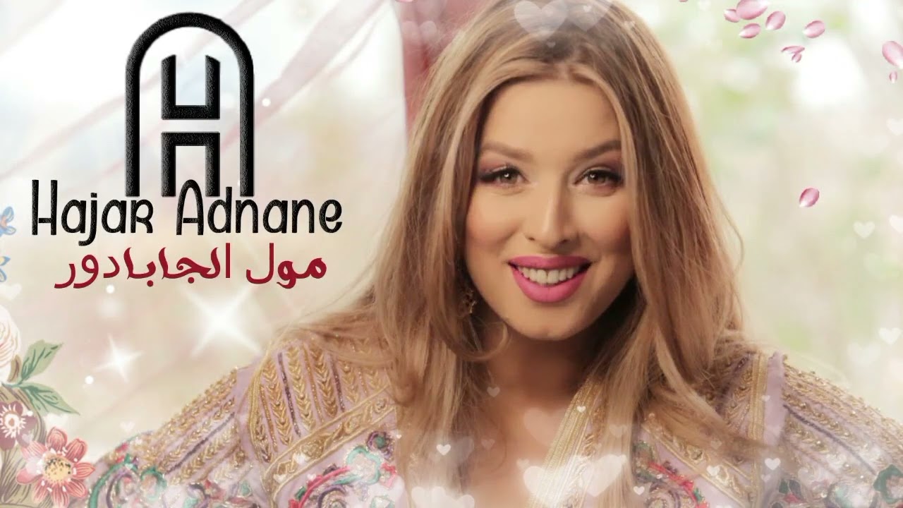 Hajar Adnane - Moul Jabadour (EXCLUSIVE) | (هاجر عدنان - مول الجابادور (حصريآ
