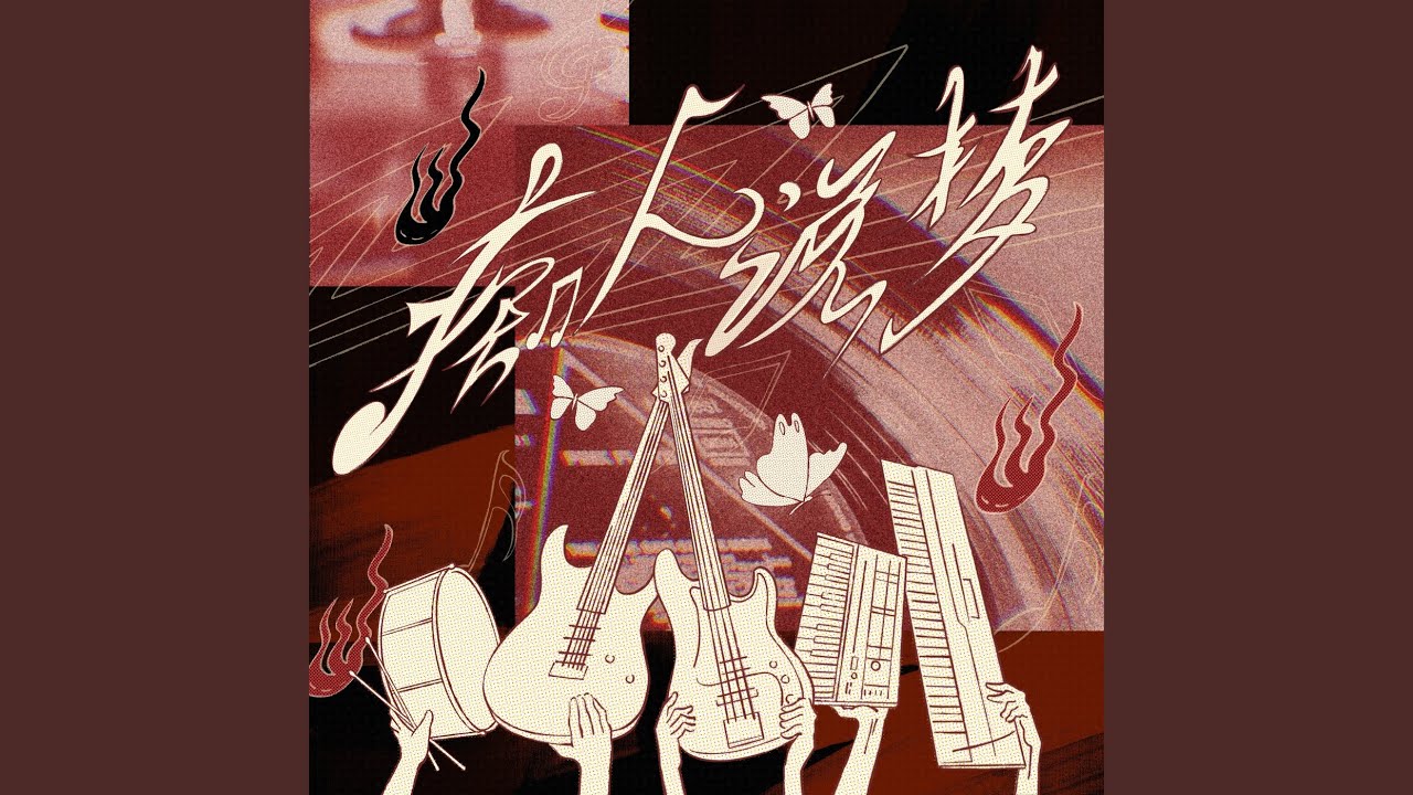 痴人說夢