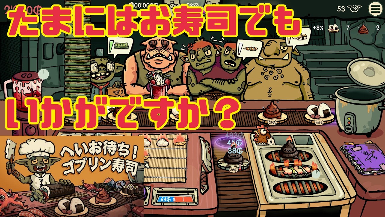 【へいお待ち！ゴブリン寿司】たまにはお寿司を握りたい！最新お寿司ローグライク！