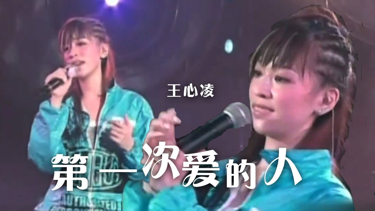 王心凌倾情演唱《第一次爱的人》 令人难忘的旋律 挑动心弦！[精选中文好歌] | 中国音乐电视 Music TV