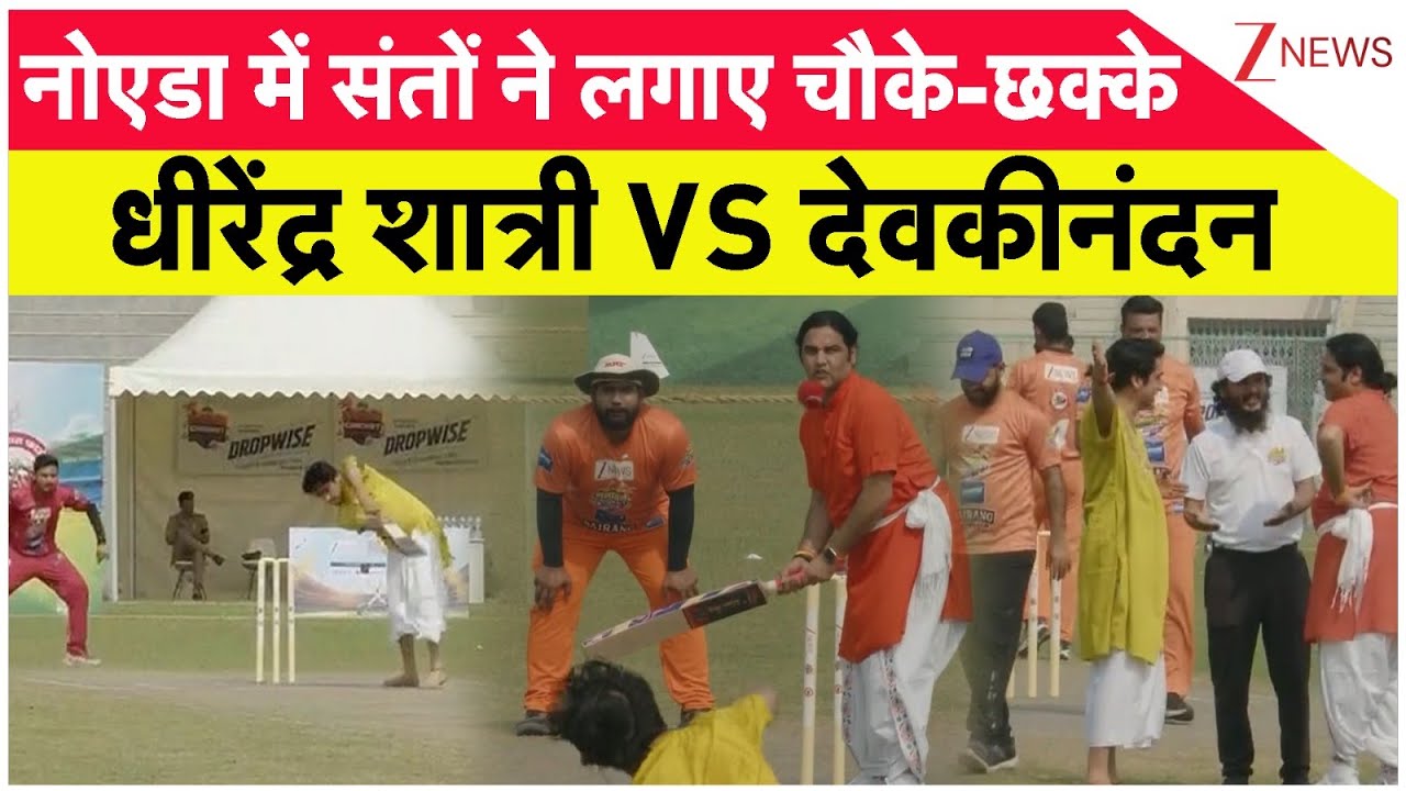 Sanatan Cricket League Big Breaking:नोएडा में संतों ने लगाए चौके-छक्के, धीरेंद्र शात्री VS देवकीनंदन