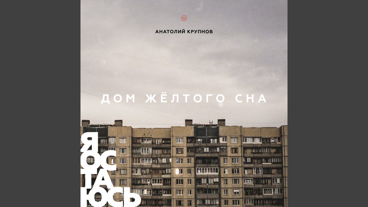 Дом жёлтого сна (ДЖС)