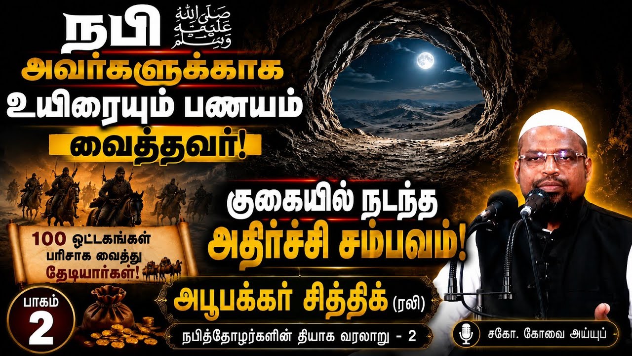 அபூபக்கர் சித்தீக் (ரலி) (பாகம் - 2)┊நபித்தோழர்களின் தியாக வரலாறு - 2┊kovai ayub┊TAMIL BAYAN VIDEOS