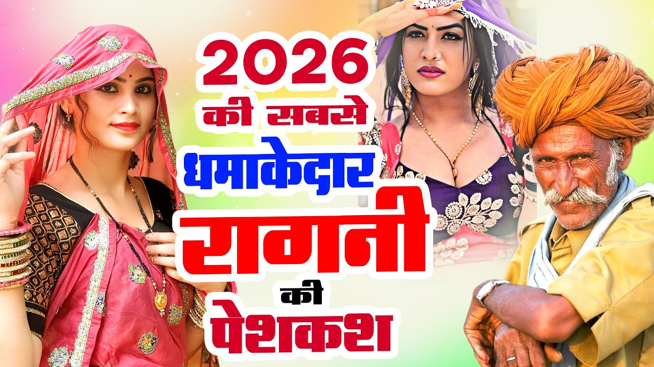2026 की सबसे धमाकेदार रागनी की पेशकश | Haryanvi Ragni | New Dehati Ragni | kissa Ragni | Top Ragni