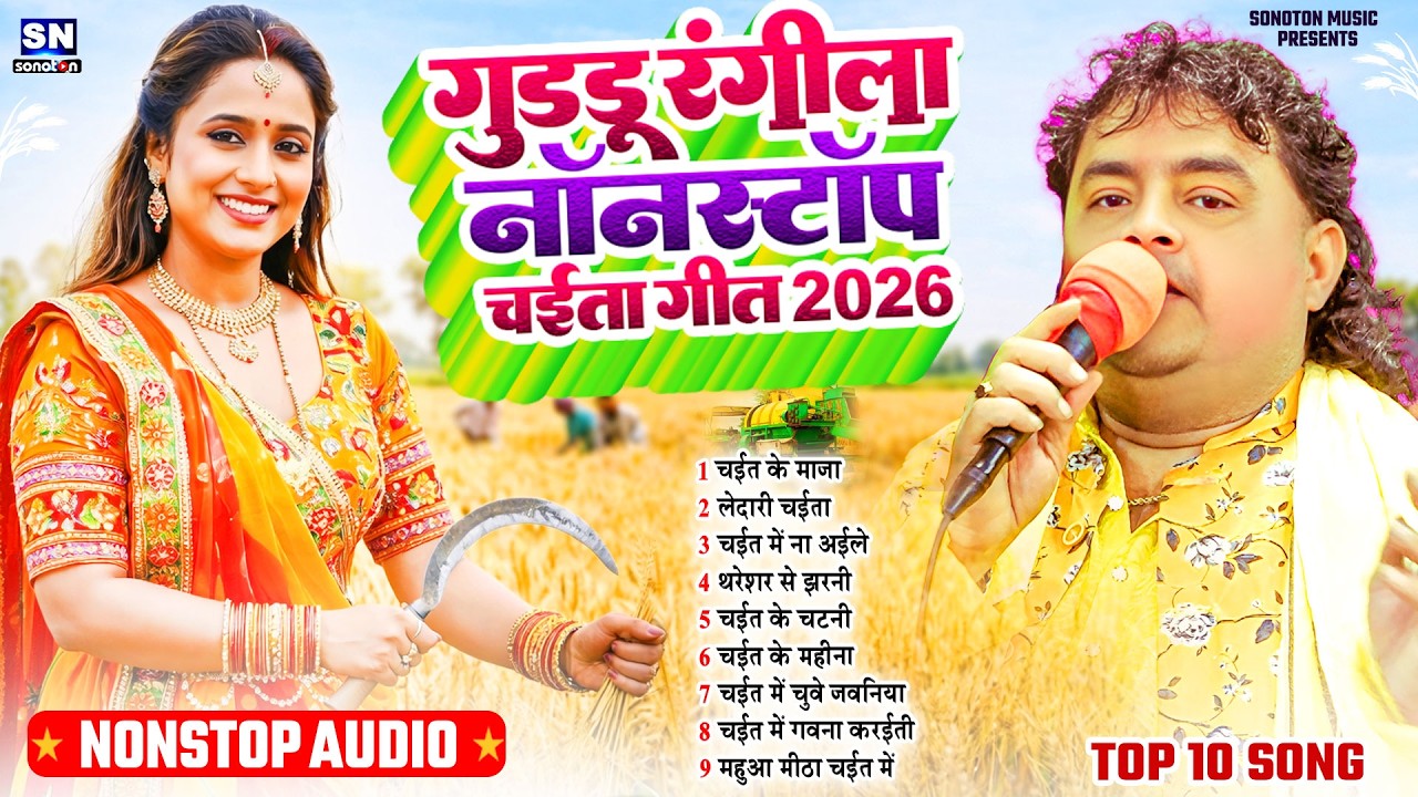 #Chaita Song 2026 ! गुड्डू रंगीला नॉनस्टॉप चईता गीत ! New Bhojpuri Chaita Song ! Chaita Ke Gana