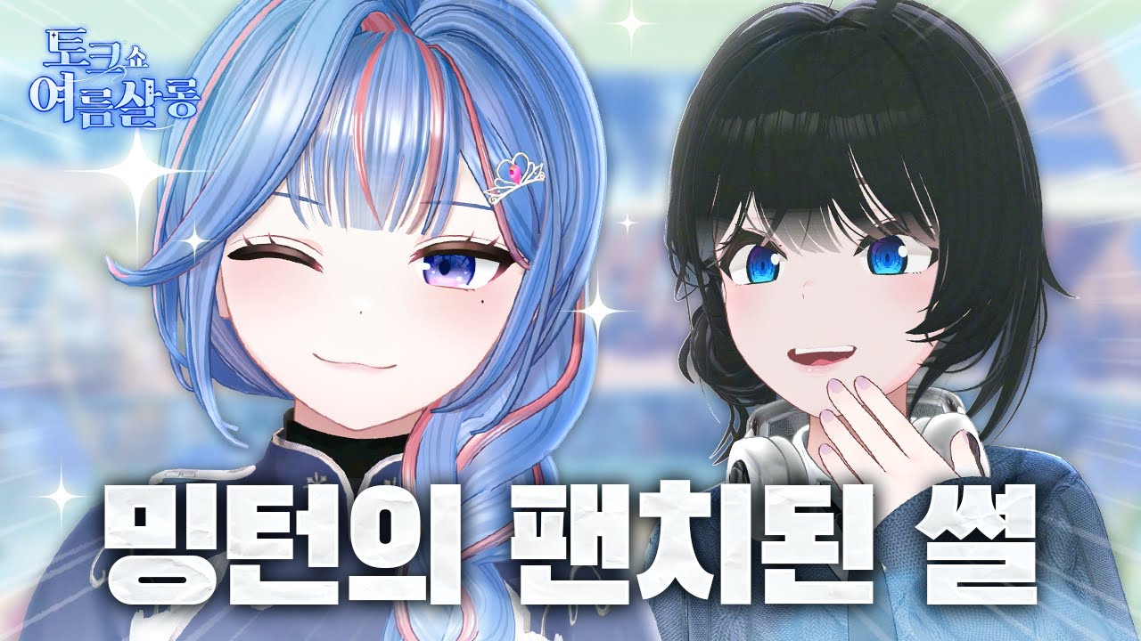 밍턴이 우왁굳을 좋아하는 이유 - 여름살롱 4