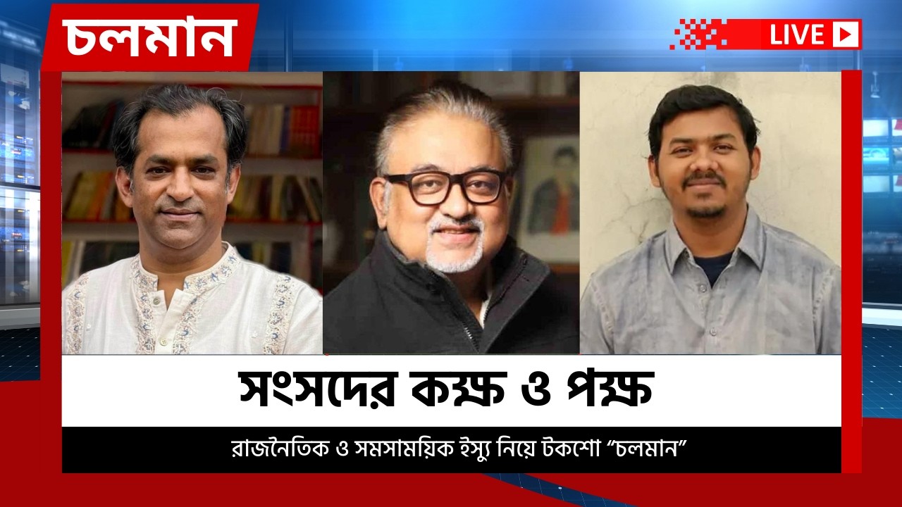 সংসদের কক্ষ ও পক্ষ | চলমান পর্ব-৩৬  | Choloman | চলমান | Talkshow | Nexus Television Live