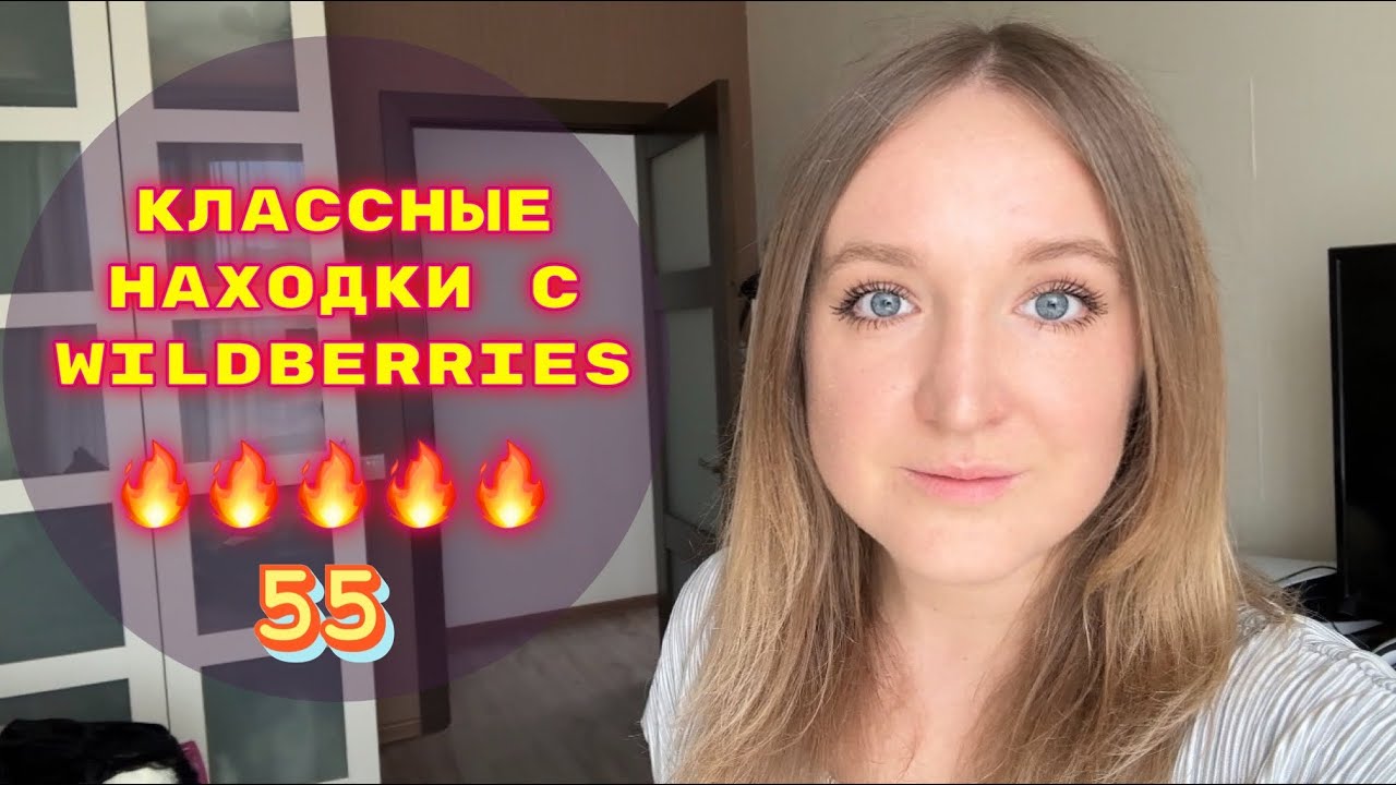 ПОКУПКИ  С WILDBERRIES # 55 🔥