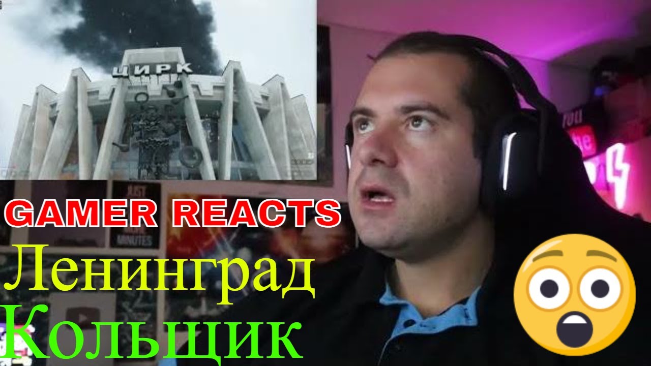 🎮GAMER REACTS -Ленинград — Кольщик