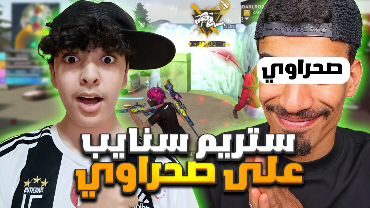 وأخيرا إلتقيت ب ‪‬@SA7RAWI  وشحنلي جواهر !💸🔥