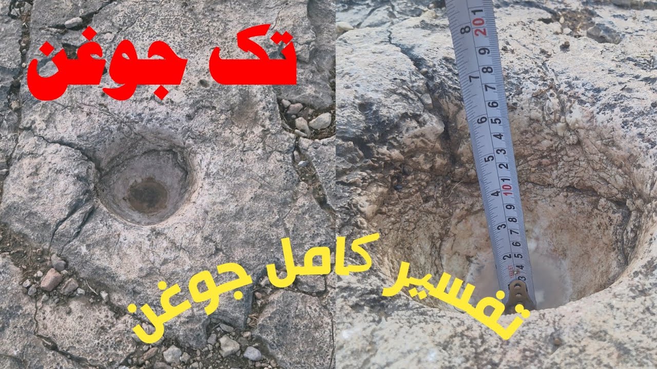 تفسیر کامل جوغن؛ تک جوغن؛انواع جوغن؛کاربرد جوغن چشمه#دفینه#تک_جوغن_چشمه#جوغن_شناسی 