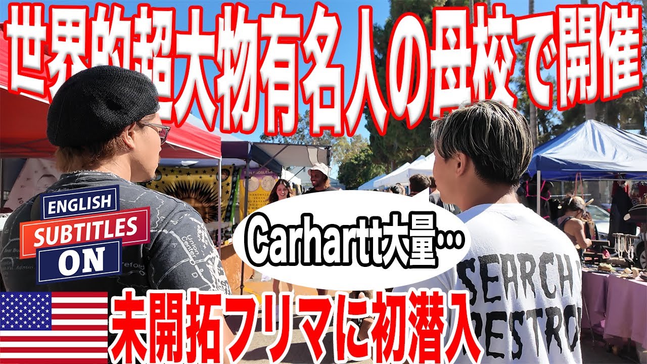 【初潜入】アメリカの高校で古着のフリマ!?潜入してみたら意外と古着が多かった【古着/ヴィンテージ/アメカジ】