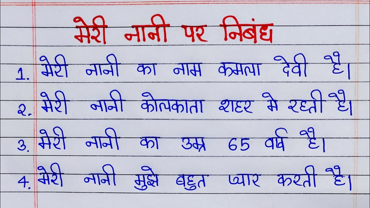 meri nani par nibnadh | मेरी नानी पर निबंध | 10 lines essay on meri nani | My Grandmother Essay