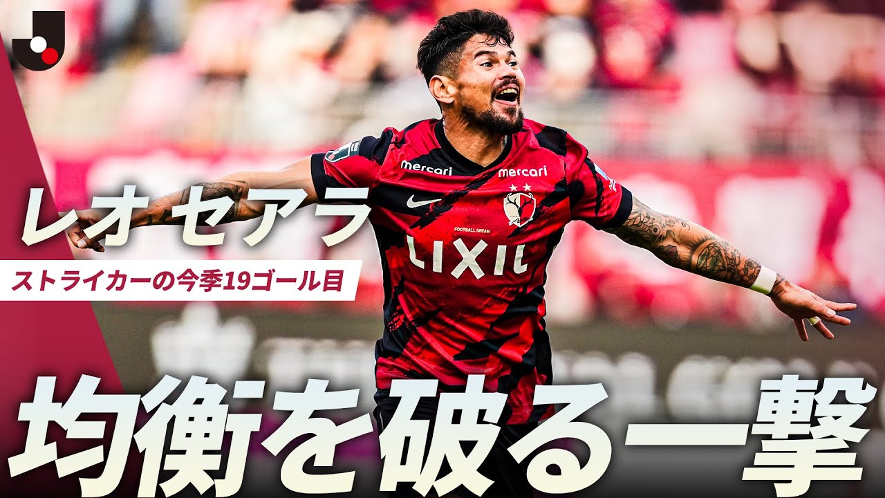 【均衡を破った一発】ストライカー・レオセアラの今季19ゴール目で鹿島が先制！
